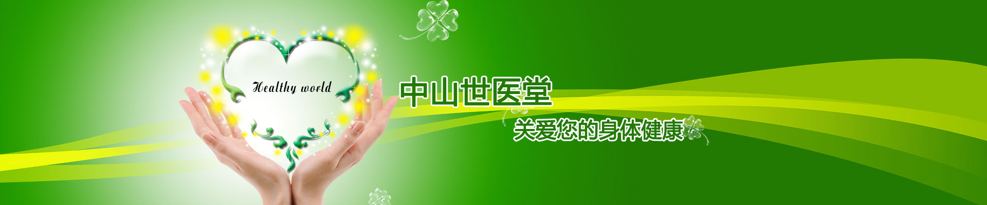 中山市世醫(yī)堂醫(yī)療器械有限公司